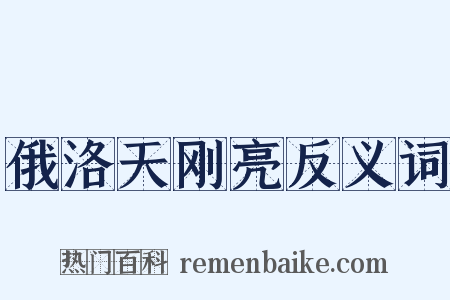 俄洛天刚亮反义词是什么意思的图片